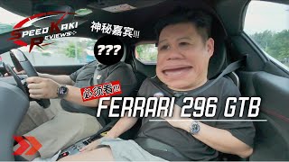 Ferrari 296 GTB  独家式驾，有什么特别吗 Exclusive Test Drive Is It The Best Among Them All [upl. by Messing]