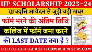 Up scholarship apply last date 202324  scholarship form online 202324  up scholarship last date [upl. by Meerek685]