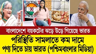 বয়কটের তোপে টিকতে না পেরে বাংলাদেশকে সস্তায় পেঁয়াজ চিনি দিতে চায় ভারত পশ্চিম বাংলা মিডিয়া BD Tube [upl. by Hairam389]