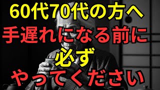 老後の生活 定年後 60歳に戻れたなら、私はこうして生きるだろう。手遅れになる前にこれだけは必ずやって下さい。60代、遅くとも70代のうちから始める重要準備とは？ [upl. by Leorsiy]