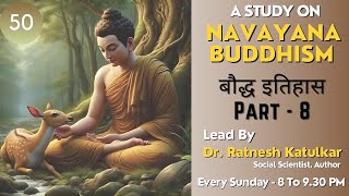 EP50 सम्राट अशोक 2 बौद्ध इतिहास Part8 Navayana Buddhism 11 Nov 2024  By Dr Ratnesh Katulkar [upl. by Sikes]