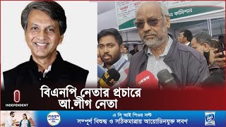 বিএনপি নেতার প্রচার করে তোপের মুখে আওয়ামী নেতা  Kishoreganj Election  Independent TV [upl. by Palgrave356]