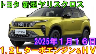 トヨタ 新型ヤリスクロス、フルモデルチェンジ。12Ｌターボエンジンの性能がスゴい。 [upl. by Vasya]