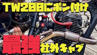 TW200 カスタム セッティング不要！見た目もパワーも最高なキャブ NIBBIを装着する TW200 [upl. by Lewis398]