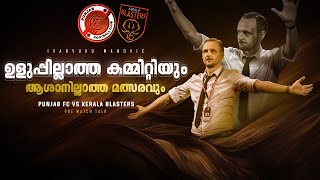 പ്രതികരിക്കാൻ പാടില്ല Kerala blasters vs Punjab fcDonix clashKbfcPre match talkIvan vukomanovic [upl. by Mcgurn]