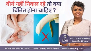 वीर्य नहीं निकलने का इलाज  Treatment For Anejaculation  Dr C Suvarchalaa  ZIVA Fertilityy Hindi [upl. by Osner]