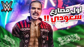 جاكم اول مصارع سعودي 🇸🇦 نمط المهنة 1 🏃‍♂️🔥  WWE 2K22 [upl. by Ffej]