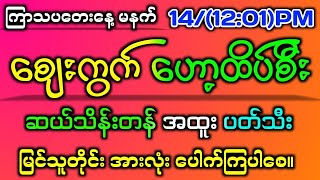 143242d မနက်ပိုင်း စျေးကွက်ဟော့ထိပ်စီး အထူးပတ်သီး အနီးကပ်တကွက်ကောင်း ကီး ဘရိတ်2dmyanmar 2dlive [upl. by Afatsom]