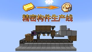 从金锭到精密构件生产线简单低造价！我的世界模组机械动力生存minecraft [upl. by Nohsav]