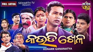 KAUDI KHELA  BIG ODIA JATRA  କଉଡ଼ି ଖେଳ SUPERHIT FULL JATRA  Daitari PandaBinod KONARK GANANATYA [upl. by Lavella]