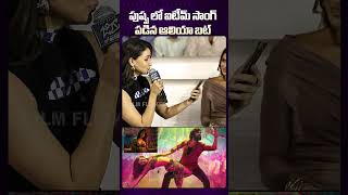 Alia Bhutt Sings Oo Antava Mawa Song For Allu Arjun pushpa aliabhatt alluarjun samantha funny [upl. by Keli]