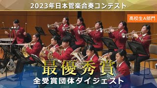 《最優秀賞》2023日本管楽合奏コンテスト 高校生Ａ部門 最優秀賞演奏ダイジェストムービー [upl. by Jenifer986]