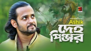 Deho Pinjor  Ashik  Eid Folk Bangla Song 2019  Official Lyrical Video  ☢ EXCLUSIVE ☢ [upl. by Alis995]