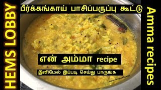 அம்மாவின் பீர்க்கங்காய் பாசிப்பருப்பு கூட்டு  Peerkangai kootu  Ridge gourd curry recipe by amma [upl. by Clarkin360]