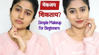 काहीच मेकअप येत नाही मैत्रिणींसोबत बाहेर जाताय Light makeup glow for beginners ft ponds [upl. by Sunny]