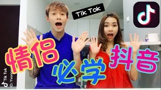 情侣必学的十下抖音 Tik Tok！先带好墨镜！【1】 [upl. by Tamara]