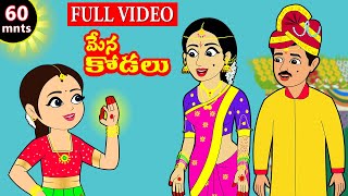 మేనకోడలు FULL VIDEO Telugu stories  Stories in Telugu  Telugu moral stories  Telugu Kathalu [upl. by Ipoillak804]