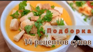 СУПЫ на каждый день 14 РЕЦЕПТОВ вкусных простых и доступных супов на любой вкус [upl. by Monarski739]