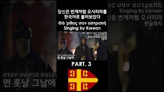 한글패치 당신은 번개처럼 오시리라3 Θά ρθεις σαν αστραπή Singing by Korean [upl. by Navis]