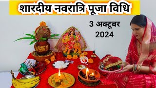 शारदीय नवरात्रि स्थापना पूजा की सरल विधि  Navratrinki saral Puja vidhi 2024 [upl. by Fabrice]