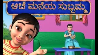 Aache Maneya Subbamma Kannada Rhymes [upl. by Leinehtan]