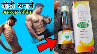 V amp M Syrup  भूख बढ़ाये व कमजोरी दूर करे पहले दिन इस्तेमाल से  Use amp Side effects in hindi [upl. by Nrubloc]