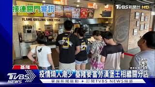 火烤也撐不住疫情基隆漢堡王 19日後歇業｜TVBS新聞 [upl. by Airtemed5]