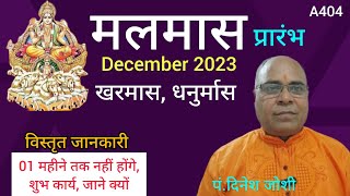 Kharmas kab se kab tak16 December 2023मलमास खरमास 2023 [upl. by Bonner83]