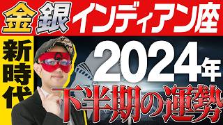 徹底解説【ゲッターズ飯田】2024年下半期の運勢を解説【金・銀のインディアン座】 五星三心占い [upl. by Yadroc456]