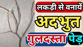 लकड़ी से वनायें अद्भुत गुलदस्ता [upl. by Agon]