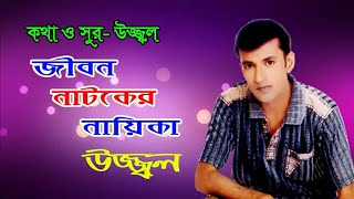 JIBON NATOKER NAYIKA  UZZAL  জীবন নাটকের নায়িকা  উজ্জ্বল  BANGLA SAD SONG  SingerUzzal [upl. by Yllet]