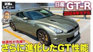 日産 GTR 2024年モデル【試乗ampレビュー】快適さがさらにアップ 日本が世界に誇るスポーツカー ECarLife with 五味やすたか GTR [upl. by Joseito]