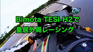 【Bimota TESIH2】皇居外周レーシング [upl. by Conchita651]