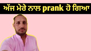 ਅੱਜ ਮੇਰੇ ਨਾਲ prank ਹੋ ਗਿਆ  Royal sangrur vlog [upl. by Chainey887]