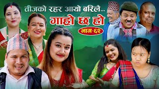 तीजको रहर आयो बरिलै II Garo Chha Ho II Episode 62 II Sep 8 2021 II Begam Nepali II Riyasha Dahal [upl. by Le]