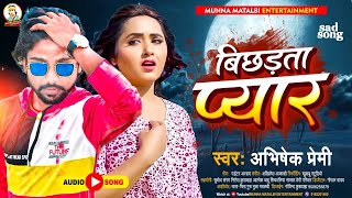 दर्द भारा गजल 2022  Abhishek Premi  बिछड़ता प्यार  New Bhojpuri Sad Song 2022Bichhadta Pyar [upl. by Cerveny]