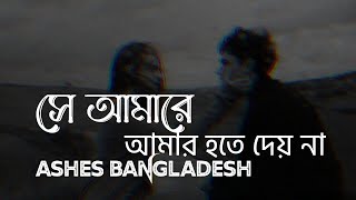 Shey Amare Amar Hote Dey Nah  সে আমারে আমার হতে দেয় না  শুভ জন্মদিন প্রিয় জুনায়েদ ইভান ভাইয়া [upl. by Yekim749]