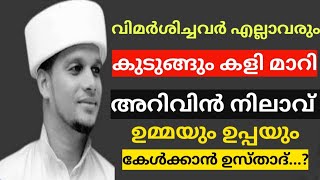 അറിവിൻ നിലാവ് ഉസ്താദ് ആയതു കൊണ്ട് ഇതുവരെ വിട്ടു l arivin nilav usthad [upl. by Neehsar]