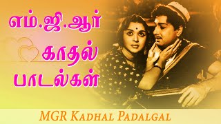 எம்ஜிஆர் காதல் பாடல்கள்  MGR Super Hit Kadhal Padalgal  MGR Love Songs  MGR Hits  PG Music [upl. by Aicener56]