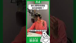 做化療時掉頭髮，該怎麼面對？｜康健雜誌 [upl. by Niowtna]