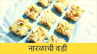 नारळाची वडी झटपट कशी बनवाल ।Naralachi Vadi  Coconut Burfi  Indian Sweet  Recipe By Anita Kedar [upl. by Orabel]