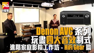 【HiFiGear試玩會】Denon AVCX4500H：一機玩盡四大制式之進階家庭影院工作坊 Dolby Atmos DTSX AURO 3D IMAX Enhanced [upl. by Noled132]