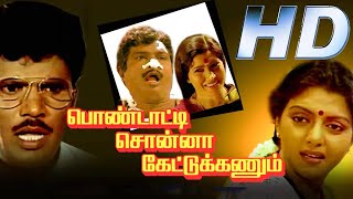 Pondatti Sonna Kettukanum Full Movie HD  Chandrasekhar  Bhanupriya  Goundamani  V Sekhar [upl. by Iad]