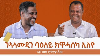 ከያኒ ሚዛን ተስፋይ  Mizan Tesfay  ወዲ ሮሚጥ ሾው  Wedi Romit Show [upl. by Efram]