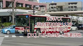 【東洋バス】PKGMP35UP 習志野200か1128 35【バス走行音】 [upl. by Atteras249]