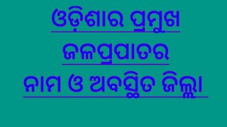 ଓଡ଼ିଶାର ପ୍ରମୁଖ ଜଳପ୍ରପାତର ନାମ ଓ ଅବସ୍ଥିତ ଜିଲ୍ଲାodisha waterpollviralvideo [upl. by Langille]