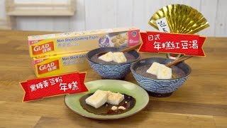 黑糖黃豆粉年糕日式年糕紅豆湯 佳能煮食紙食譜 by 點Cook Guide [upl. by Reginald]