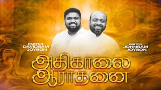 🔴அதிகாலை துதி ஆராதனை  JOHNSAM JOYSON  DAVIDSAM JOYSON  FGPC NAGERCOIL [upl. by Sommers]