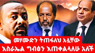 መሃሙድን ትጠፋለህ አሏቸው እስራኤል ግብፅን እጠቀልላለሁ አለች [upl. by Atinid756]