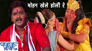 Pawan Singh Mohan Khele Hori Re  मोहन खेले होली रे  Popular Hindi Holi Song 2023 WaveMusicIndia [upl. by Annawaj35]